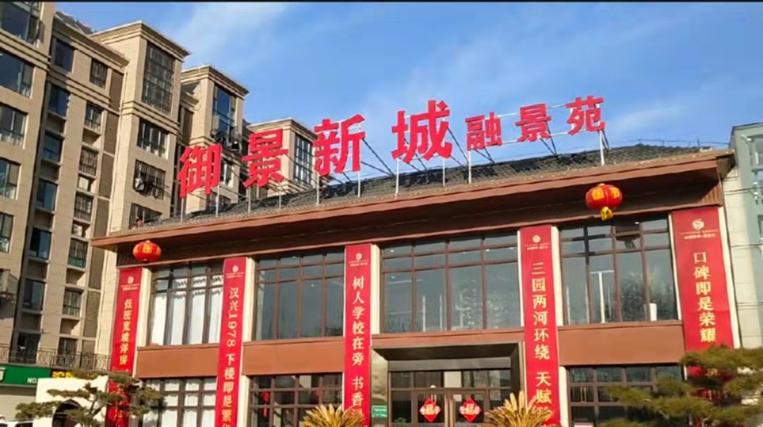 御景新城二期-融景苑图片 10